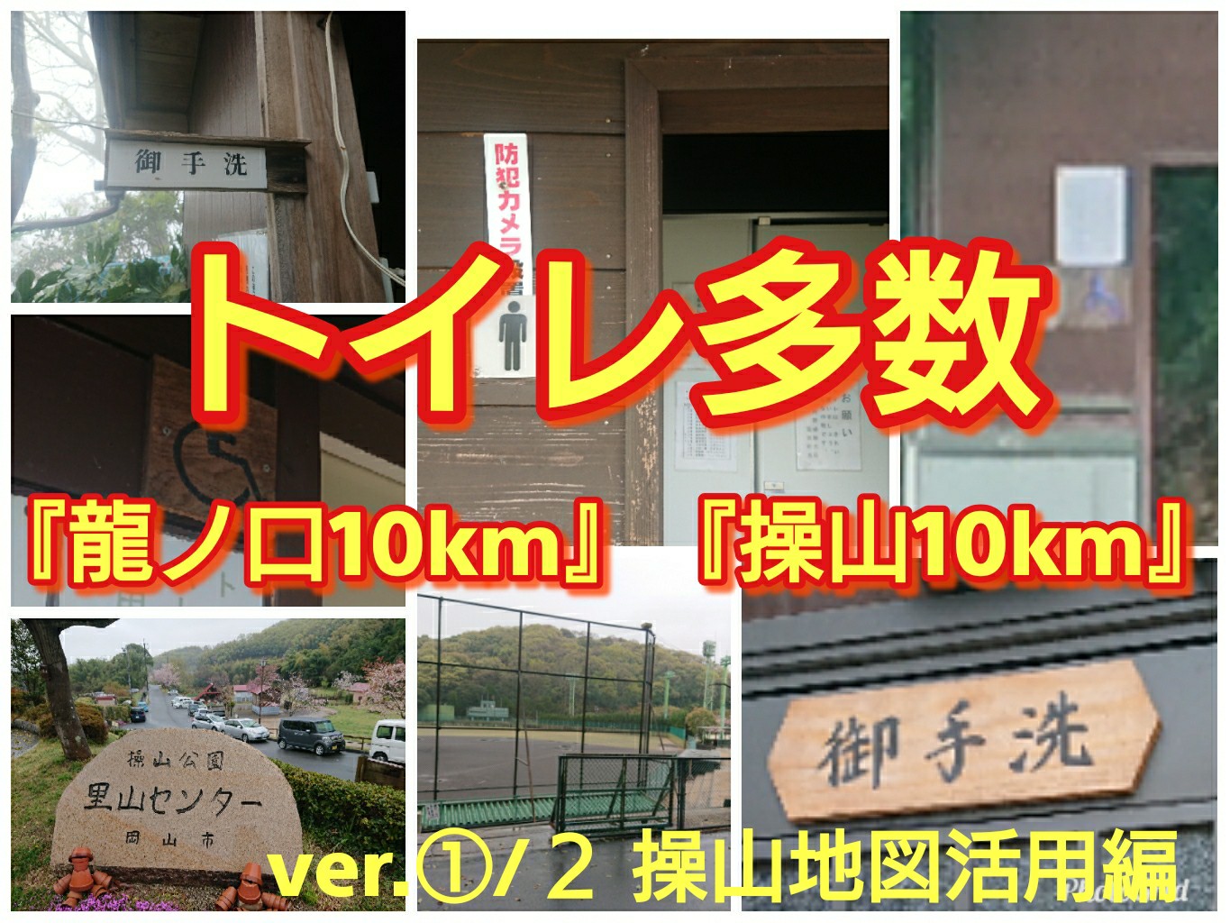 トイレ多数 岡山市内のみ20km登山 龍ノ口10km 操山10km Ver ２ 操山地図活用編 パタさんさんの操山 笠井山の活動データ Yamap ヤマップ