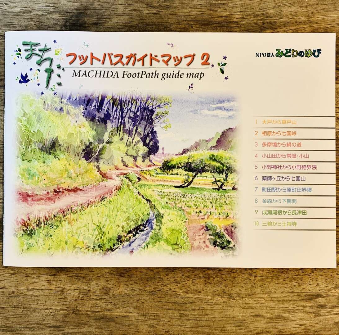 町田フットパスガイドマップ2薬師ケ池.七国山.小野路界隈編2020-04-26