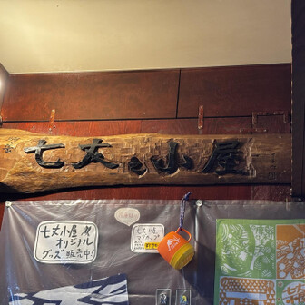 ん、七丈之小屋なの⁉︎