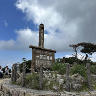 御在所岳頂上に到着