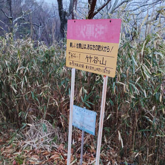 生駒山・神津嶽・大原山 竹谷山