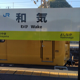 和気アルプス・和気富士・神ノ上山 JR和気駅