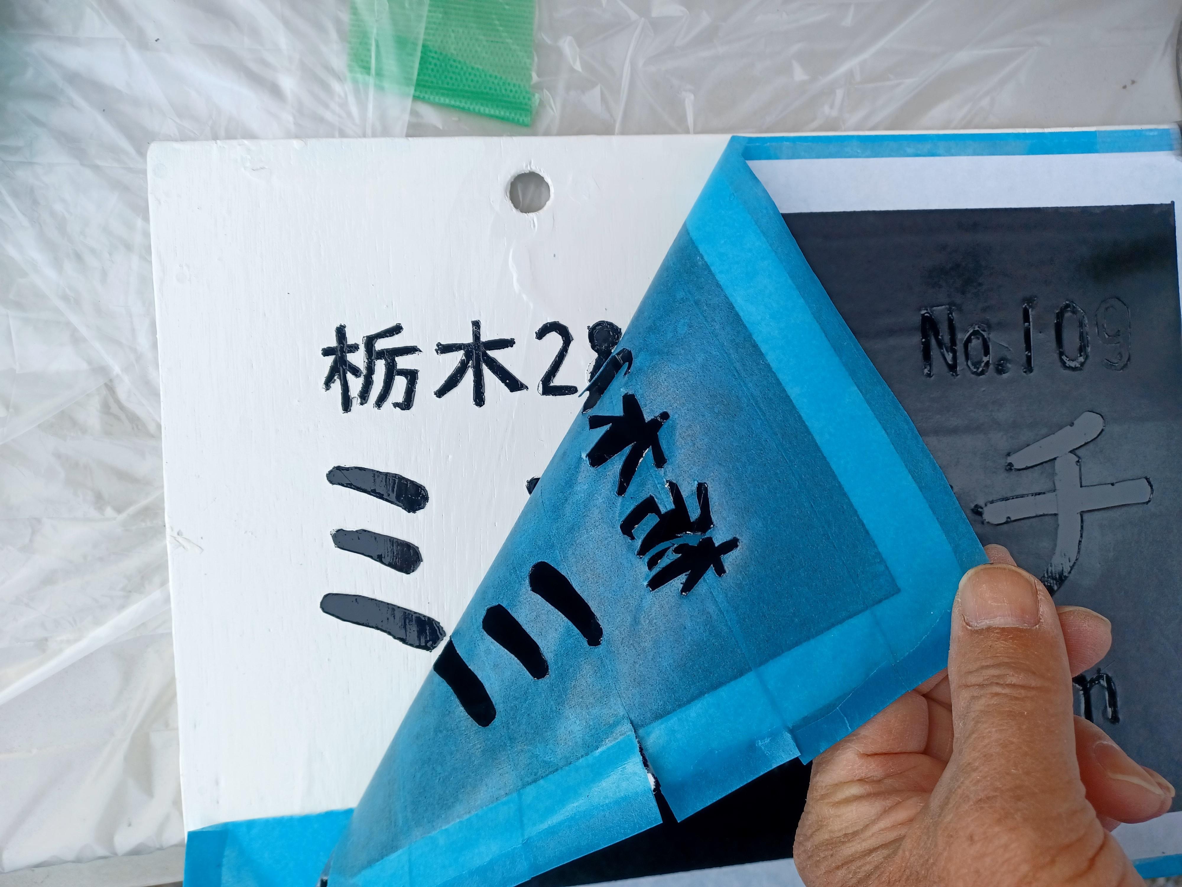  乾燥を見計らい形紙を剥がします。