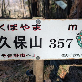 両崖山・仙人ヶ岳・石尊山 😱えーーーーーーー
ようこそ佐野市って-
寺久保山って
😱佐野市ーーー！
ということはだ
足百ではないのかー
(😮‍💨ほーら、たかちゃん、調べてないから--ここまで来て足百取れてない【さのまる】がラーメン被って笑ってるヨ)