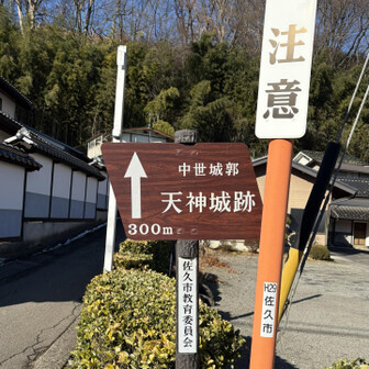 中山道（小田井宿・塩名田宿・八幡宿・望月宿・芦田宿） 天神城跡登山口