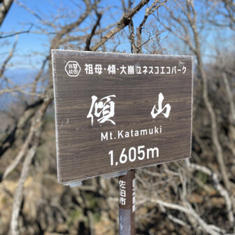 憧れの本傾到着！1605m。傾山（かたむきやま）の由来は、その山が西側から見ると岩が切り立っていて、山全体が傾いているように見えるためとのコト。
