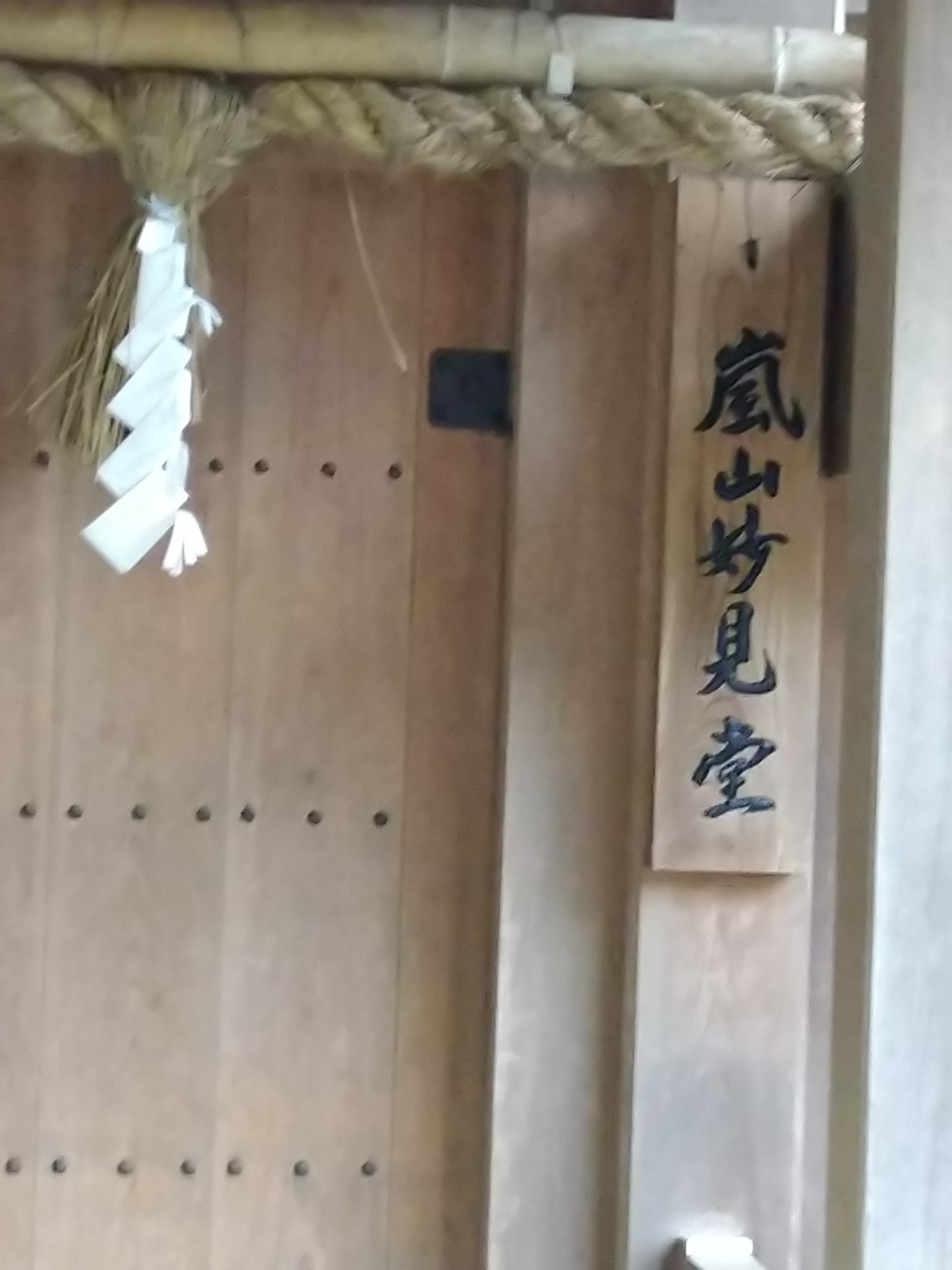 松尾山から嵐山 烏ヶ岳 嵐山妙見堂へ 02 19 でこちゃんさんの京都一周トレイルの活動データ Yamap ヤマップ