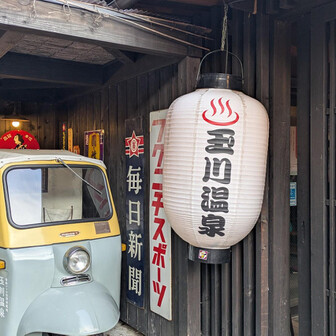 堂平山・笠山（乳房山）・大霧山 レトロとの触れ込みの玉川温度へ
レトロ感売りで
お子様に人気かも
