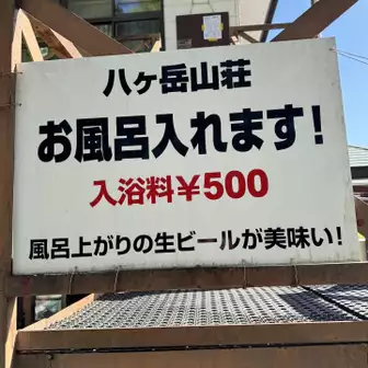八ヶ岳山荘に戻りました。
モンベル会員は300円。