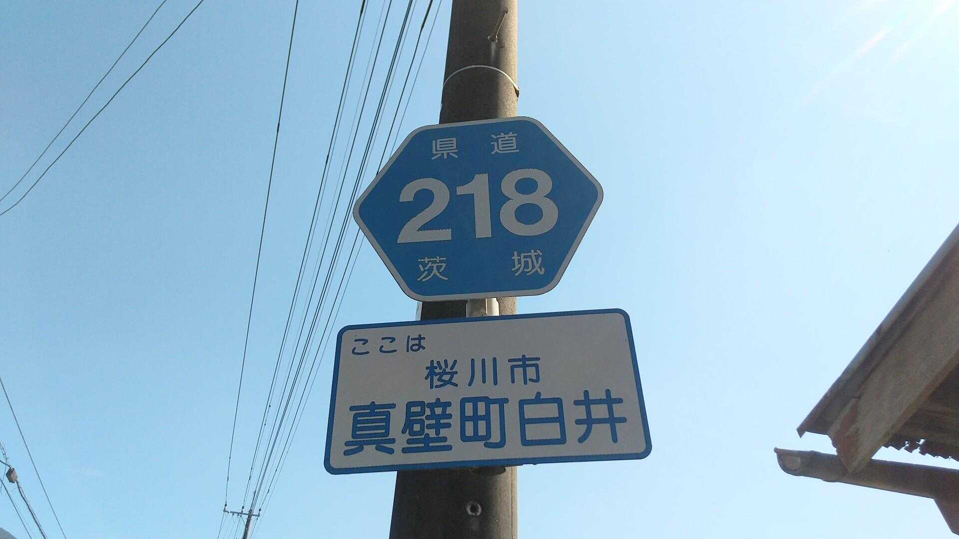 険道】茨城県道218号大塚真壁線(真壁側)を行く! / yujiさんの 険道】茨城県道218号大塚真壁線(真壁側)を行く! / yujiさんの