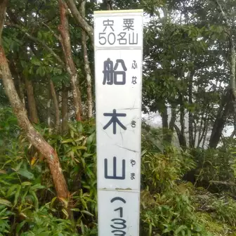 船木山山頂。｢宍粟50名山｣との事ですが、体感的に九州にある日本三百名山に引けを取らないクラスの名峰だと思います。