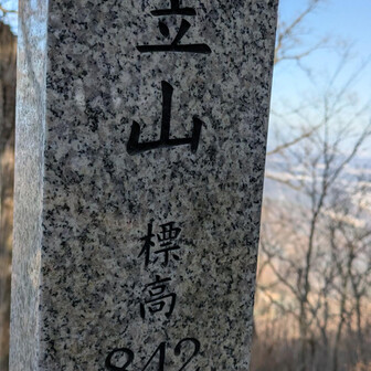 堂平山・笠山（乳房山）・大霧山 山名板
812m