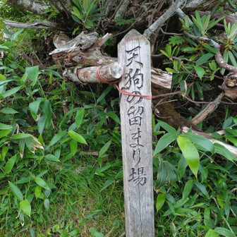 天狗の溜まり場