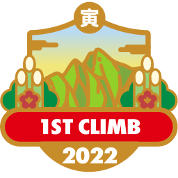 登り初め 2022