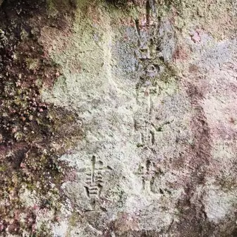 岩に彫られた文字