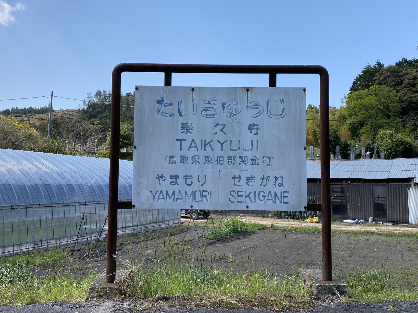 倉吉線廃線跡 倉吉市関金町泰久寺 04 28 みさみささんの蒜山の活動日記 Yamap ヤマップ