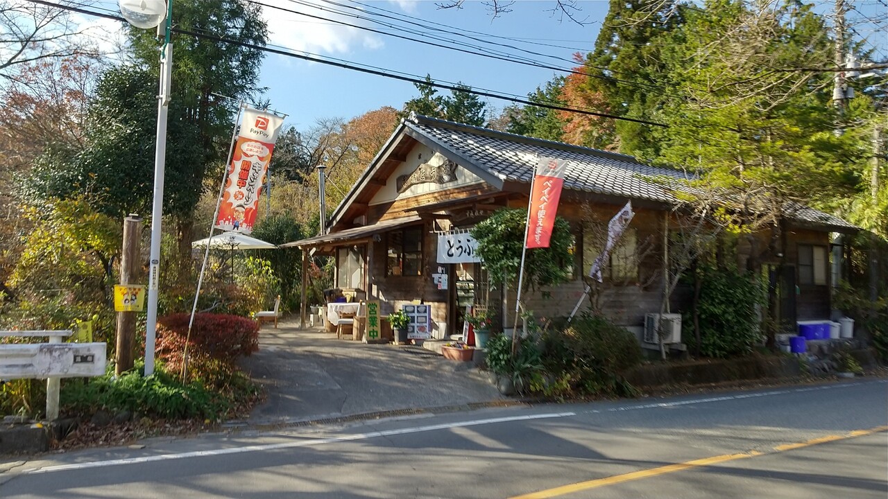 朝香南 南赤城巡り(前浅間山・牛石山・朝香嶺)-11月落葉散策編- / 赤城山・黒檜山・荒山の写真63枚目 / 赤城豆腐すみれ屋🥣 奥さんの接客💯味 |  YAMAP / ヤマップ