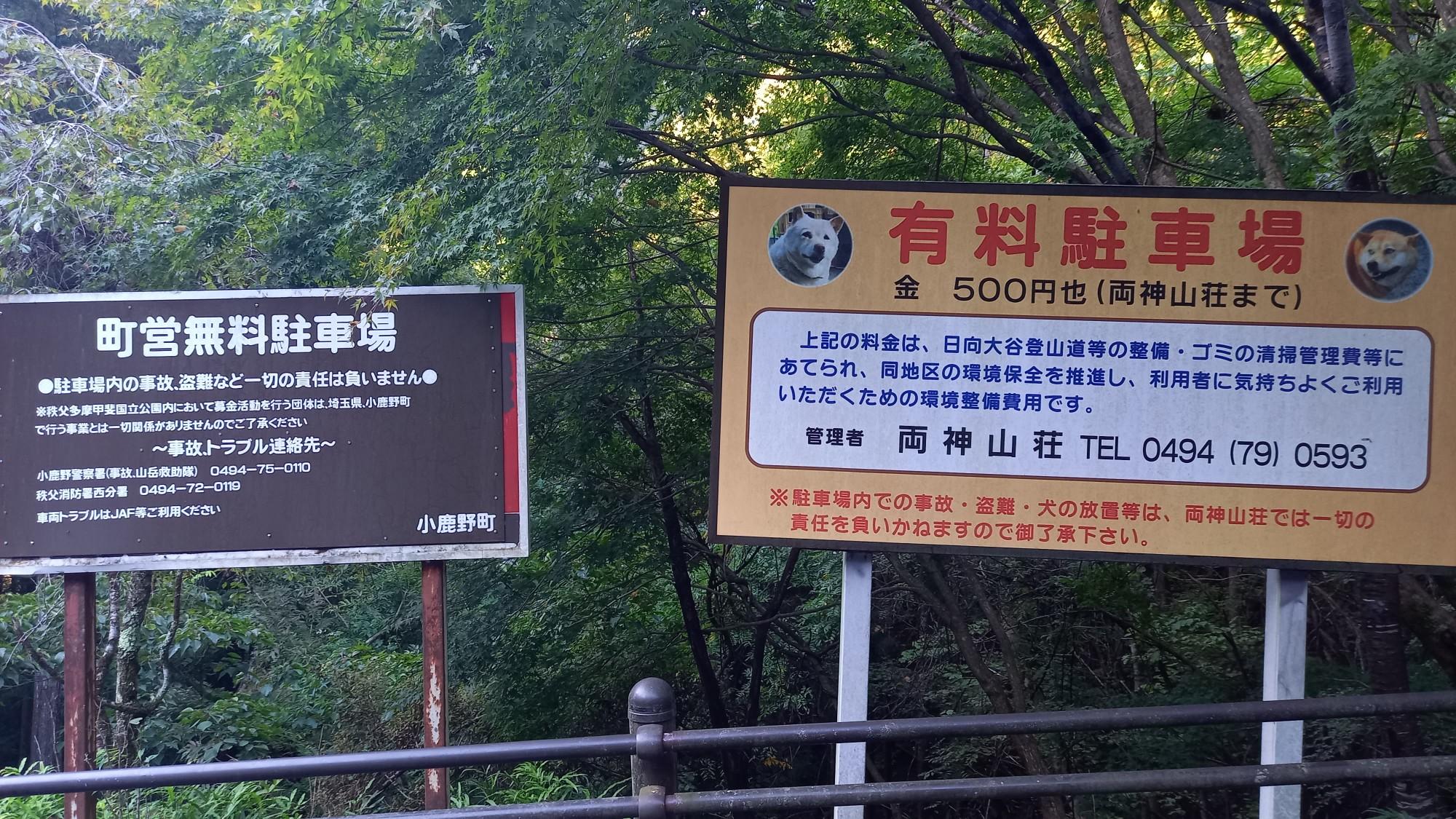 町営無料駐車場なのに
両神山荘で有料駐車場？
どう言う事？