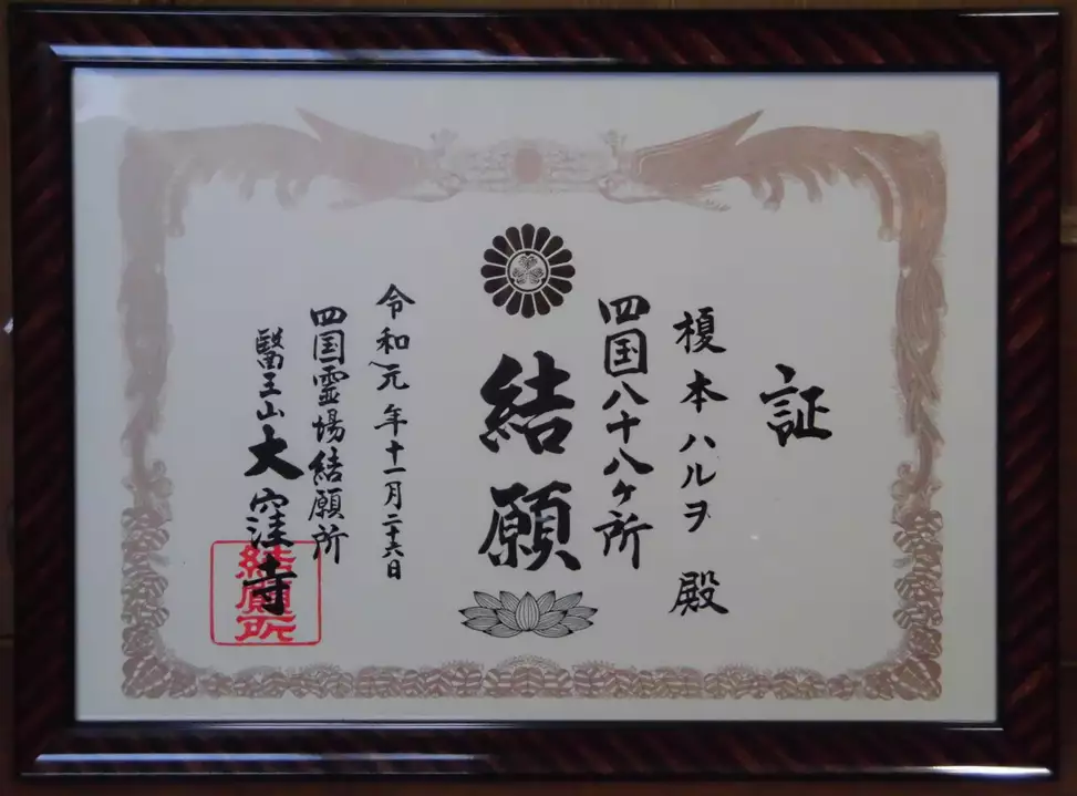 四国遍路を終わって 2 enoさんの東京都23区 西エリアの活動日記 yamap ヤマップ