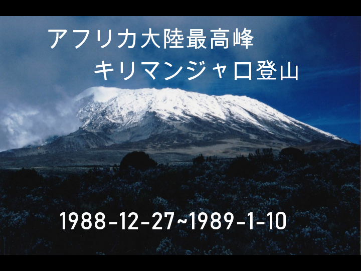 想いでのキリマンジャロ登頂1988 1989 Kitaさんのキリマンジャロの活動日記 Yamap ヤマップ