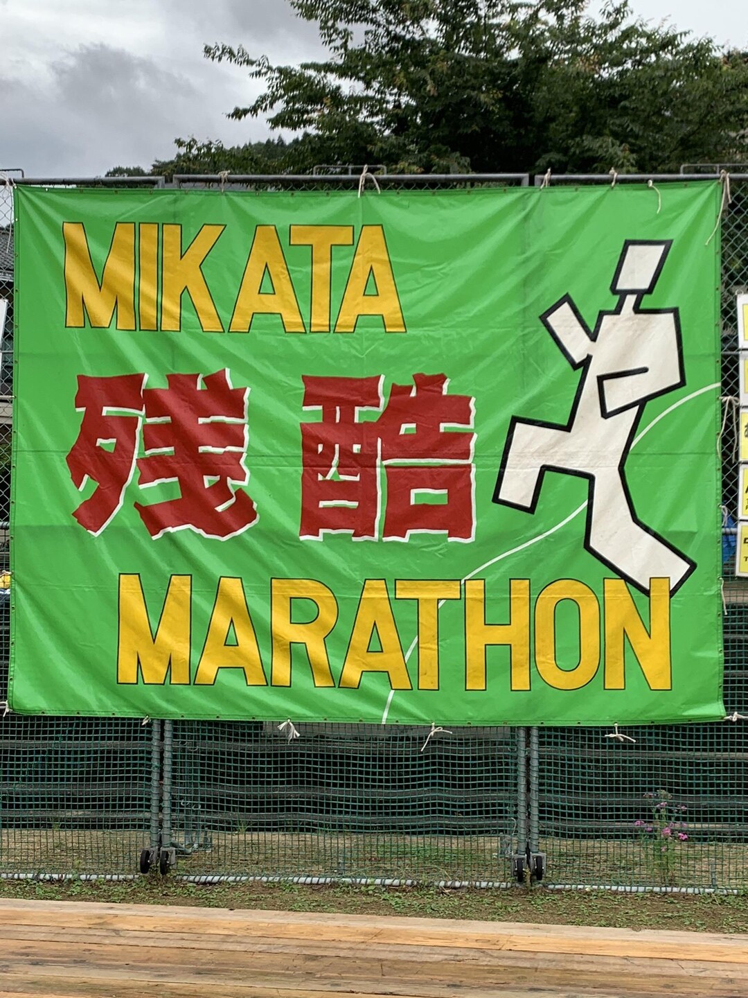 みかた残酷マラソン大会に参加しました。 / まっちゃんさんのモーメント YAMAP / ヤマップ