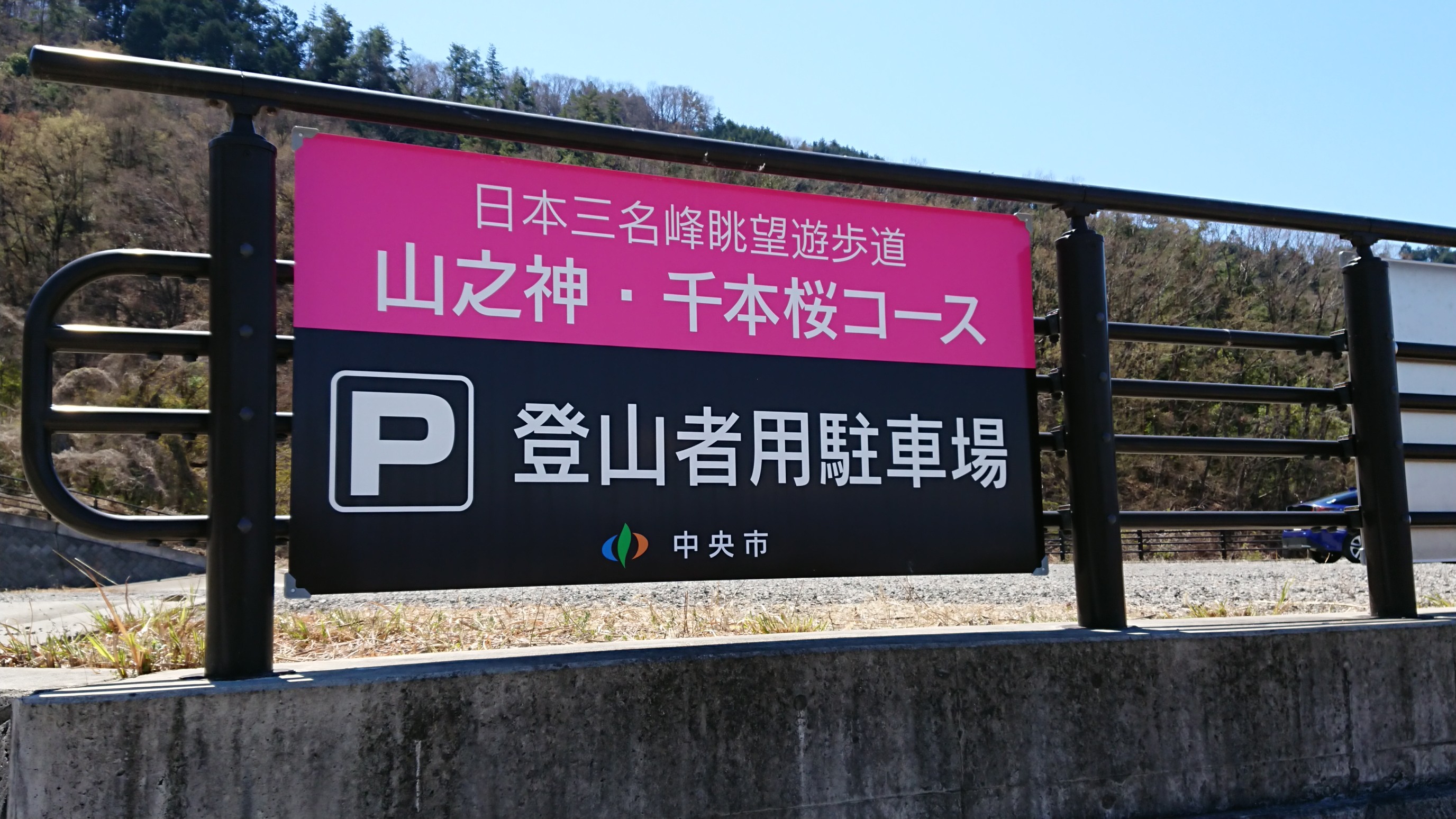 たいら山 山の神千本桜 Mt 8ninさんの甲府市の活動日記 Yamap ヤマップ