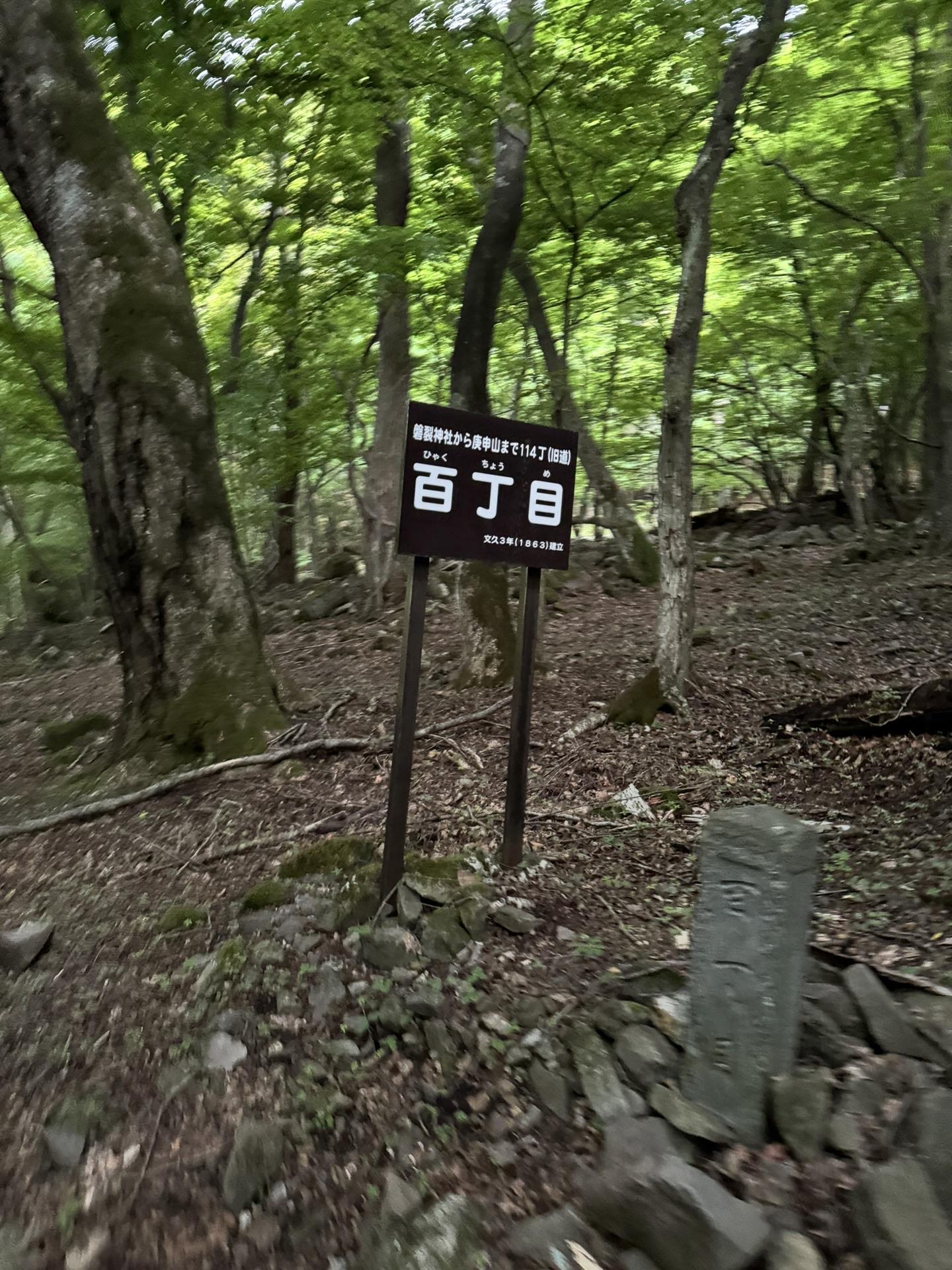 皇海山・袈裟丸山・庚申山 百丁目　登山道入口の一の鳥居まであと1km