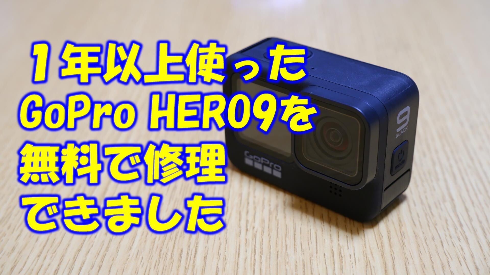 使い込んだゴープロ9を無料修理した話 ... / みちかつさんのモーメント | YAMAP / ヤマップ