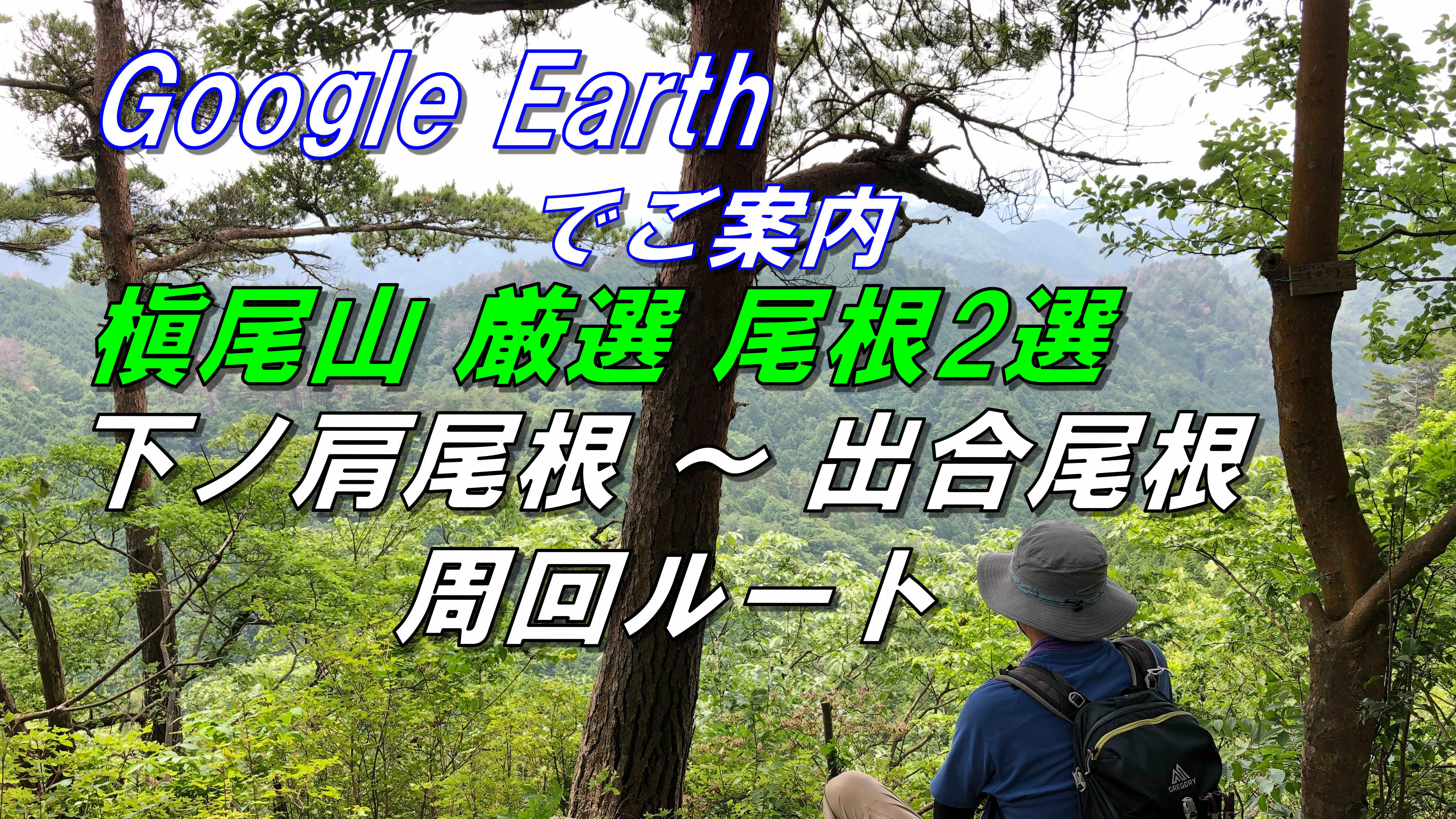 Google Earth Iphone 山岳コース