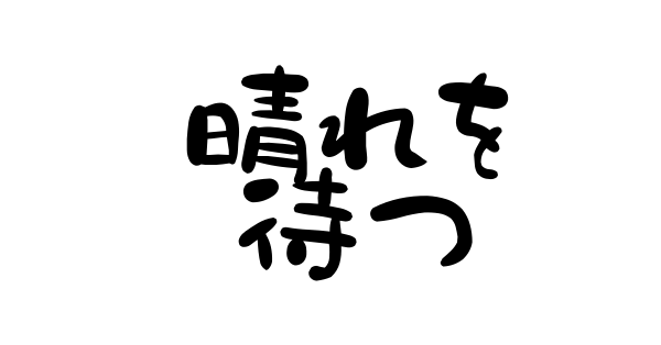 Orangestarさんの 霽れを待つ ましゅさんのモーメント Yamap ヤマップ