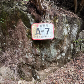 六甲山・長峰山・摩耶山 A-7