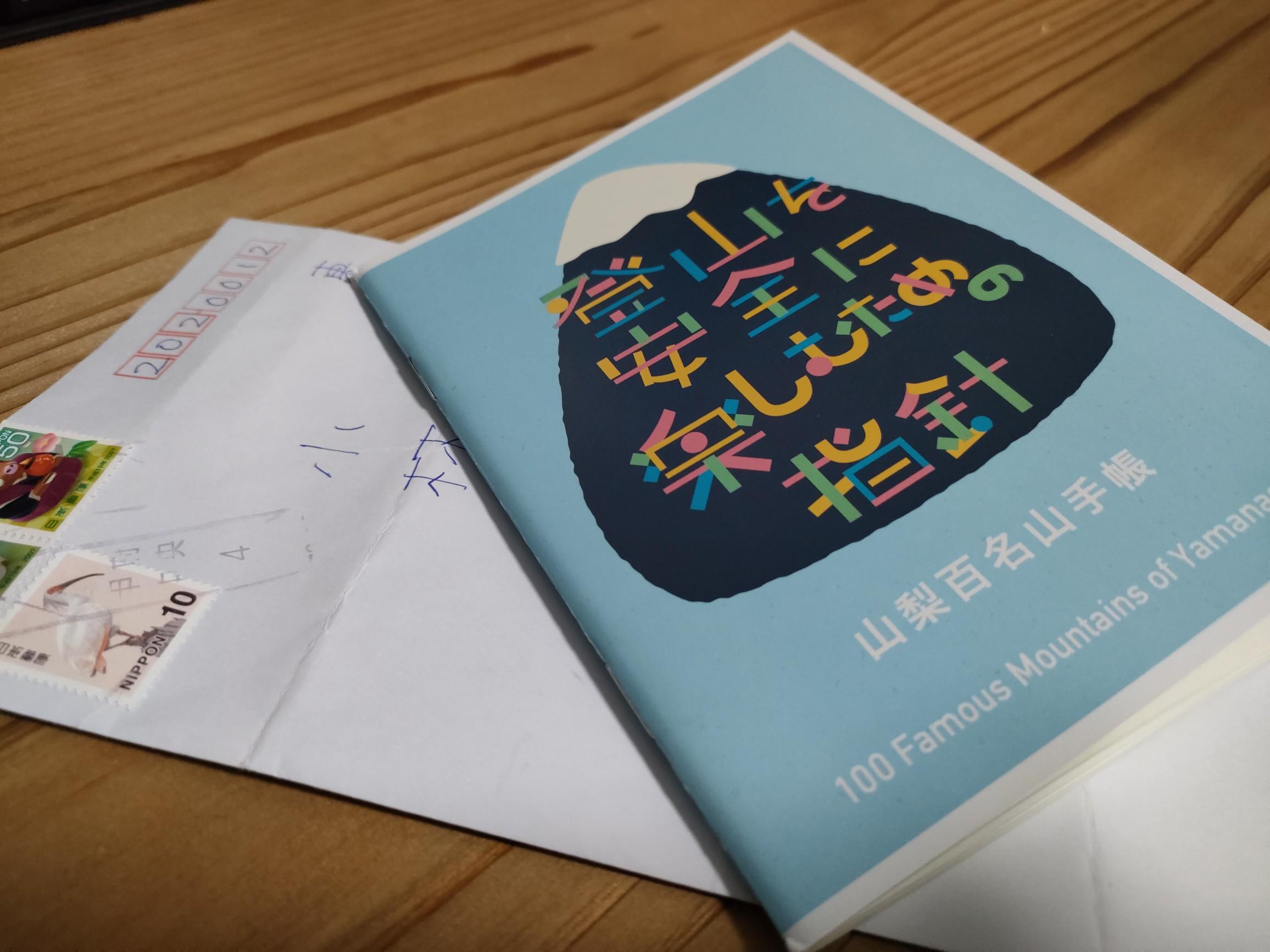 山梨百名山手帳を入手しました? 山梨... / かっちんさんのモーメント 