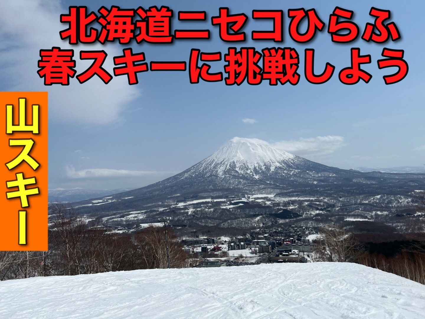 春スキーに挑戦 ちむどんどんの合宿 函館山のイカール さんのニセコアンヌプリ イワオヌプリ チセヌプリの活動データ Yamap ヤマップ
