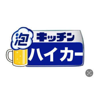 キッチンハイカー