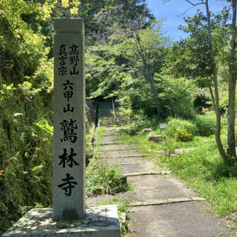 山号は六甲山