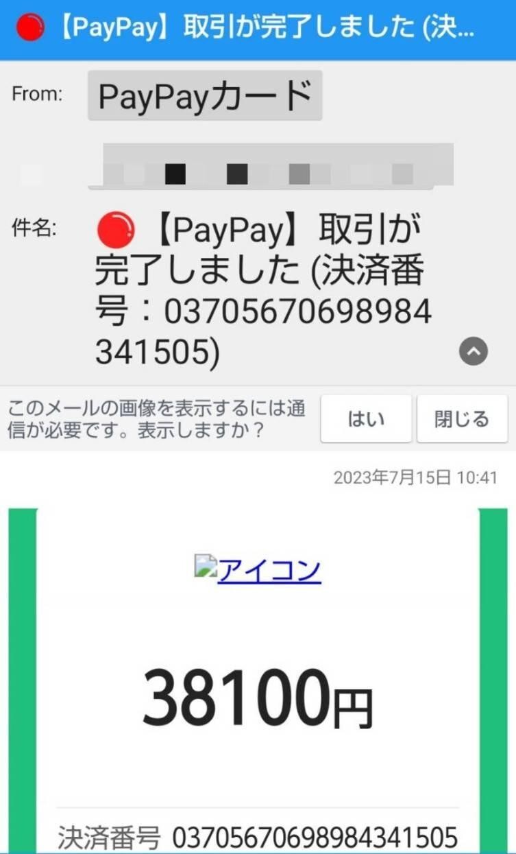 突然 こんなメールが😨 私、PayPa... / あっこっこさんのモーメント  