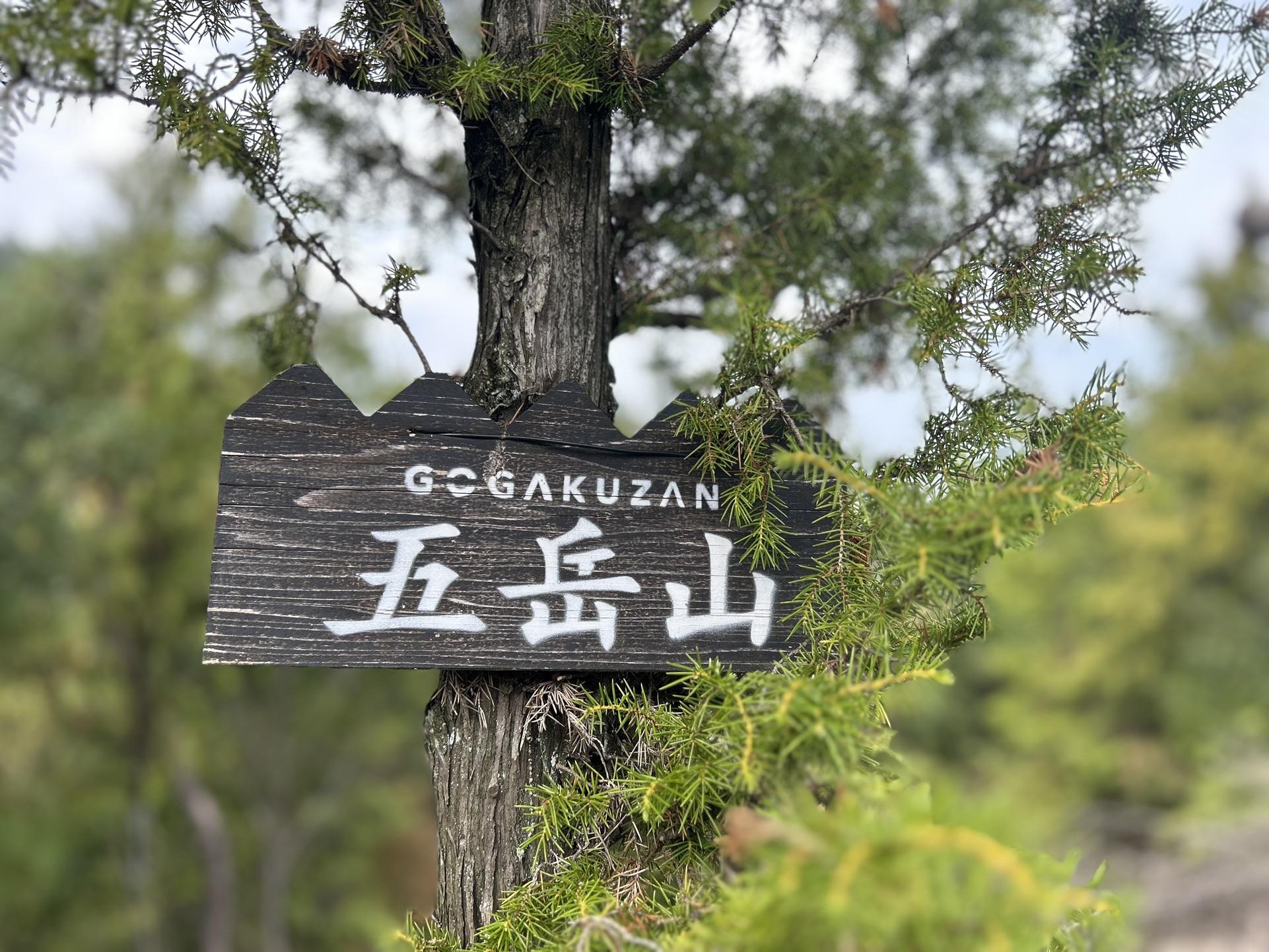 五岳山縦走 / カイとソラさんの我拝師山・筆ノ山・火上山の活動データ YAMAP / ヤマップ