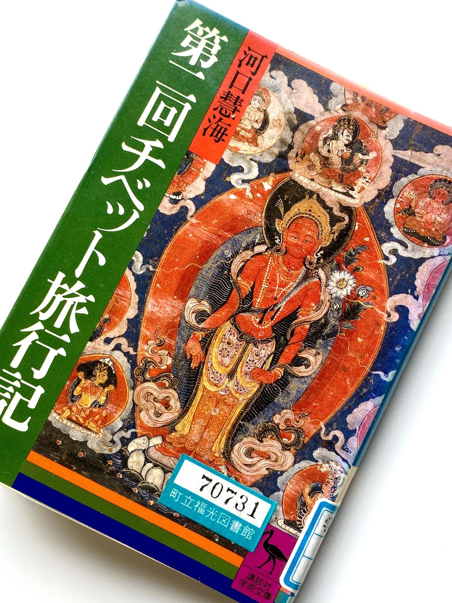 河口慧海の『チベット旅行記』を読んでみ / taakoさんの