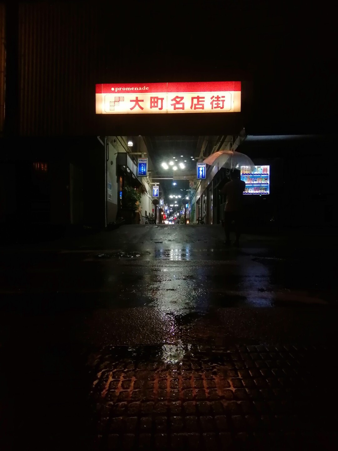 大町名店街ロードがディープな雰囲気でそそ... / maiさんのモーメント YAMAP / ヤマップ