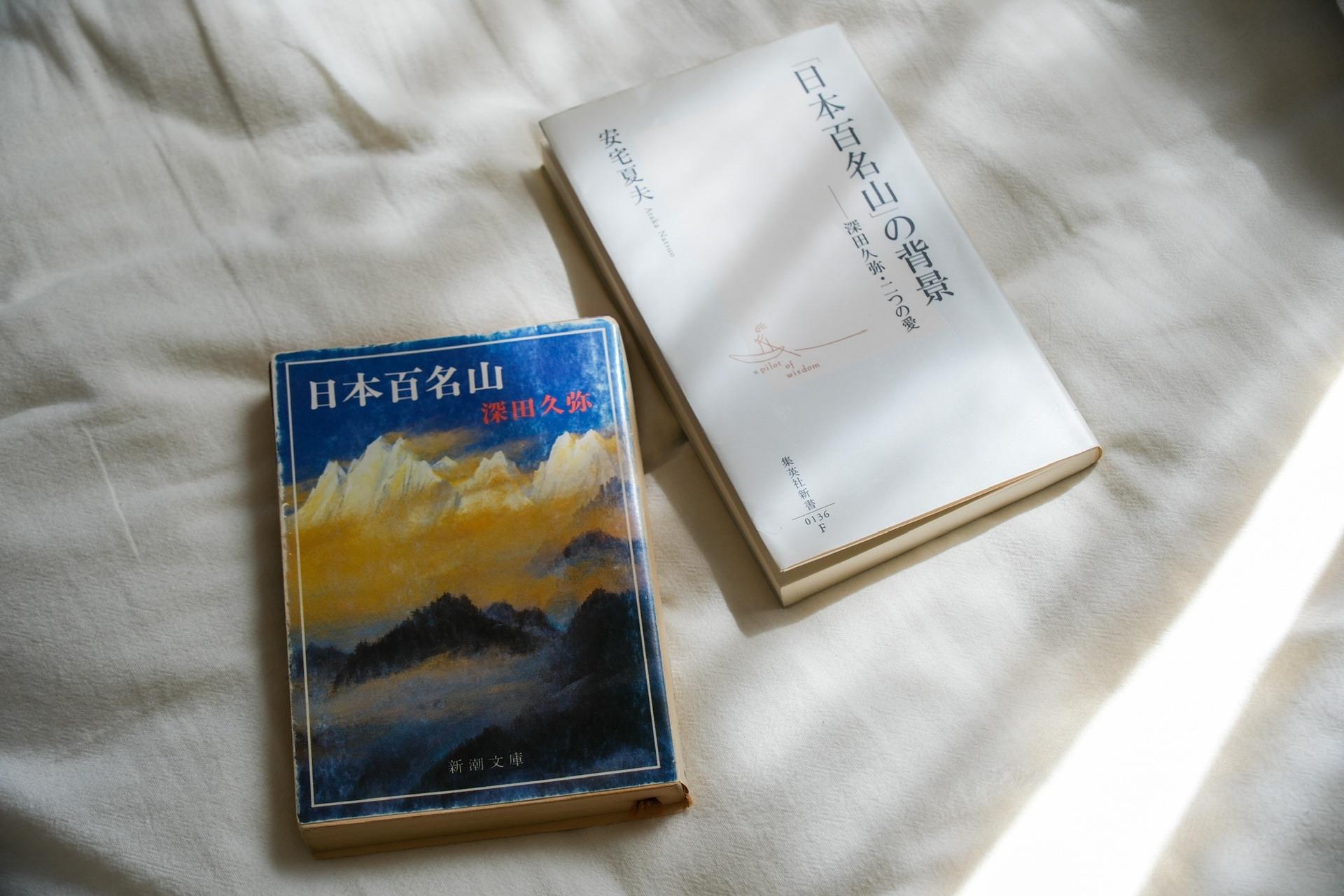 📕「日本百名山」の背景 ーー深田久弥・ / あゆみさんのモーメント