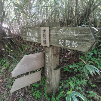 伏見峠