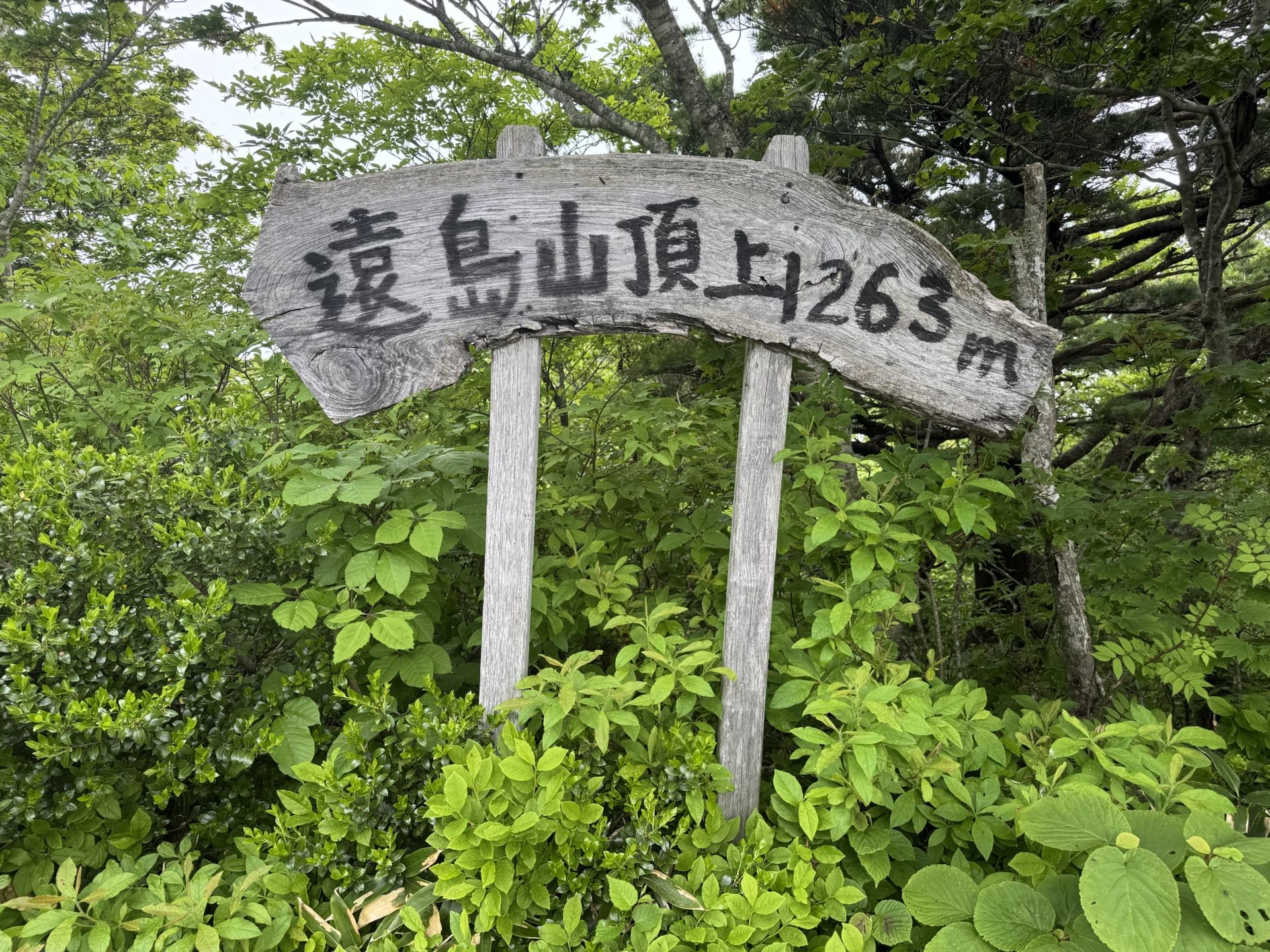 岩山の山荘 遠島山荘（岩手） | YAMAP / ヤマップ