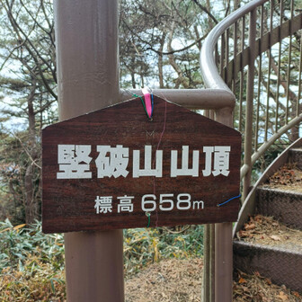 竪破山山頂。

茨城100山(28/100)
展望台に登ったら高鈴山とか神峰山が見えたけど、やはり大展望ってわけではなくて、まあ見えるなあって感想。