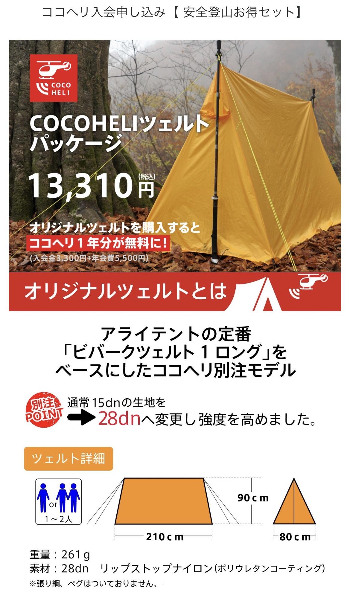 ココヘリ オリジナル ツェルト アライテント