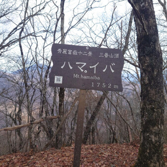 ハマイバ(破魔射場丸)