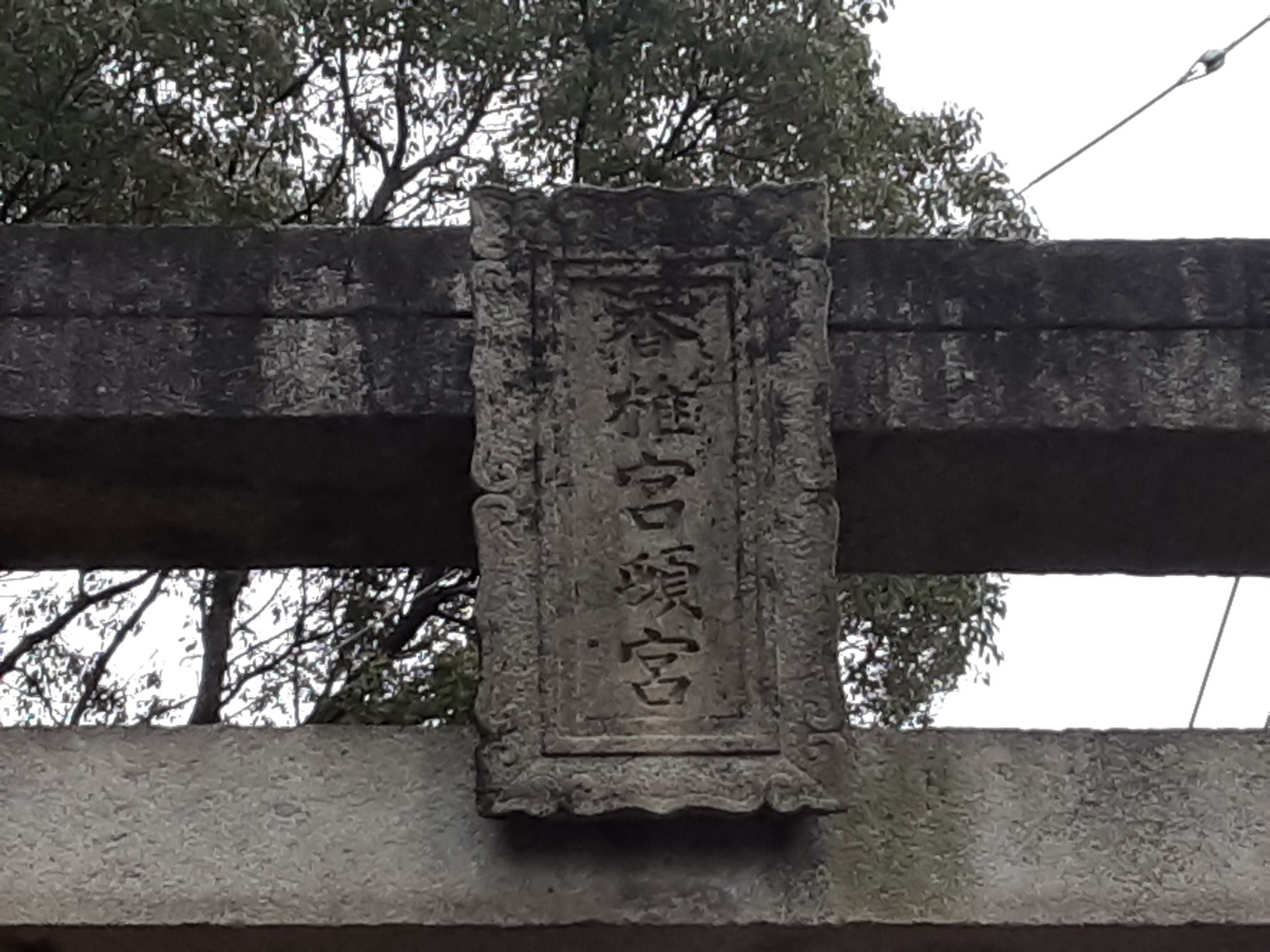 香椎宮頓宮の頓宮 とんぐう って何なの の巻 コックンさんの立花山 三日月山 城ノ越山の活動データ Yamap ヤマップ