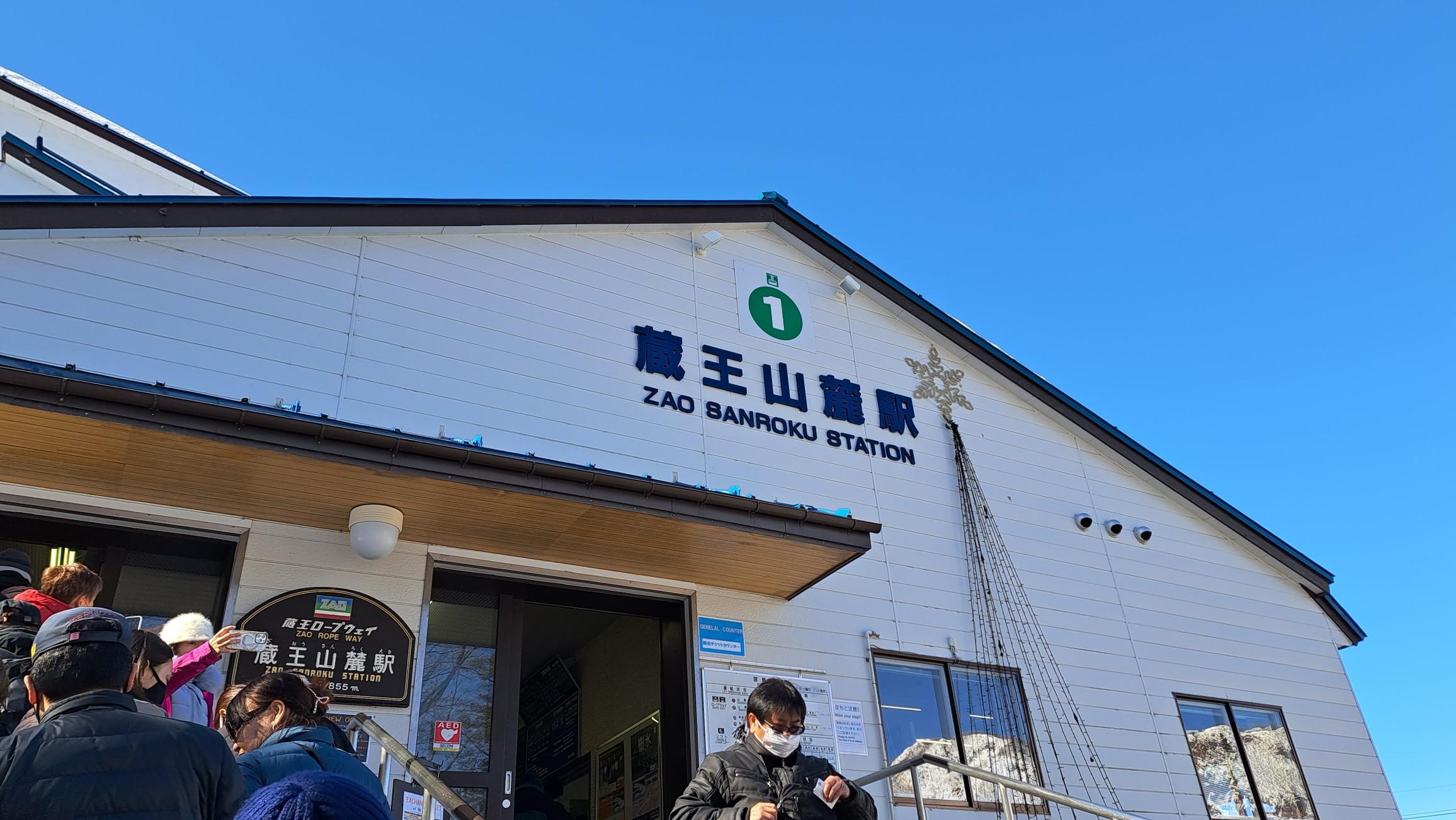 蔵王山・雁戸山・不忘山 ここからロープウェイに乗ります