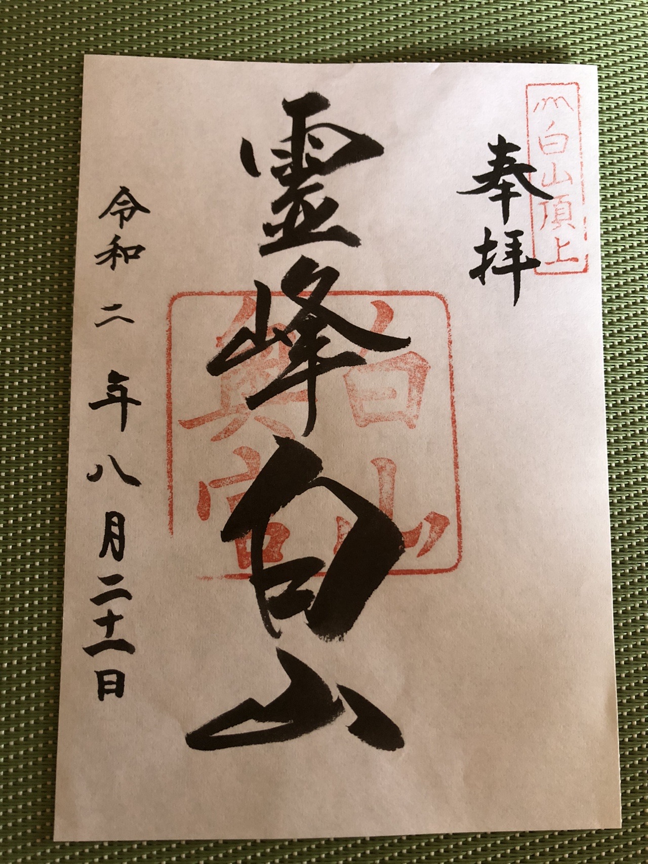 一年越しの日本三霊山 三座目の白山に登頂 登拝 たかさんの白山 別山 銚子ヶ峰の活動日記 Yamap ヤマップ