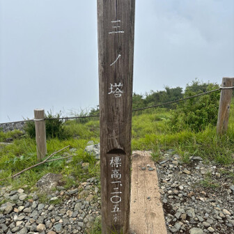 三ノ塔頂上　真っ白