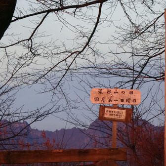 崇台山 山頂越しに妙義山